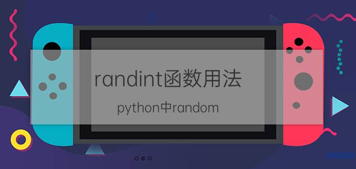 randint函数用法 python中random.randint(1？